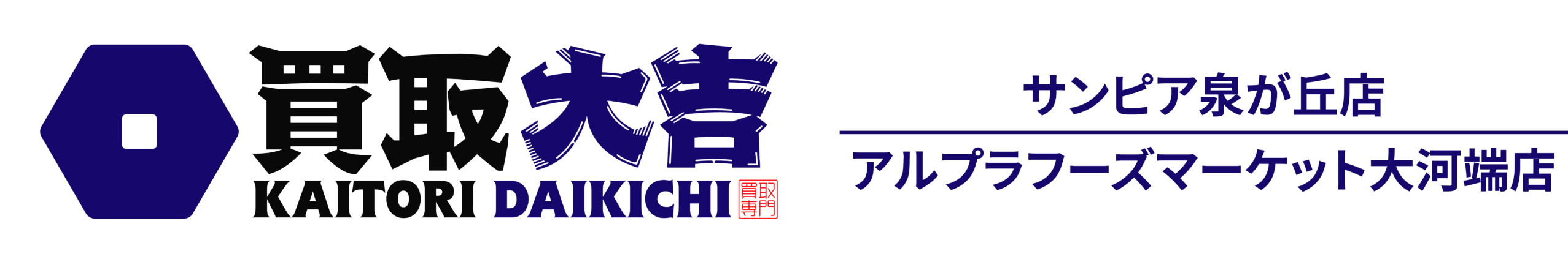 買取大吉　サンピア泉が丘店 アルプラフーズマーケット大河端店