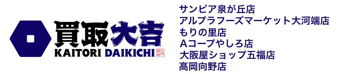 買取大吉　サンピア泉が丘店 アルプラフーズマーケット大河端店